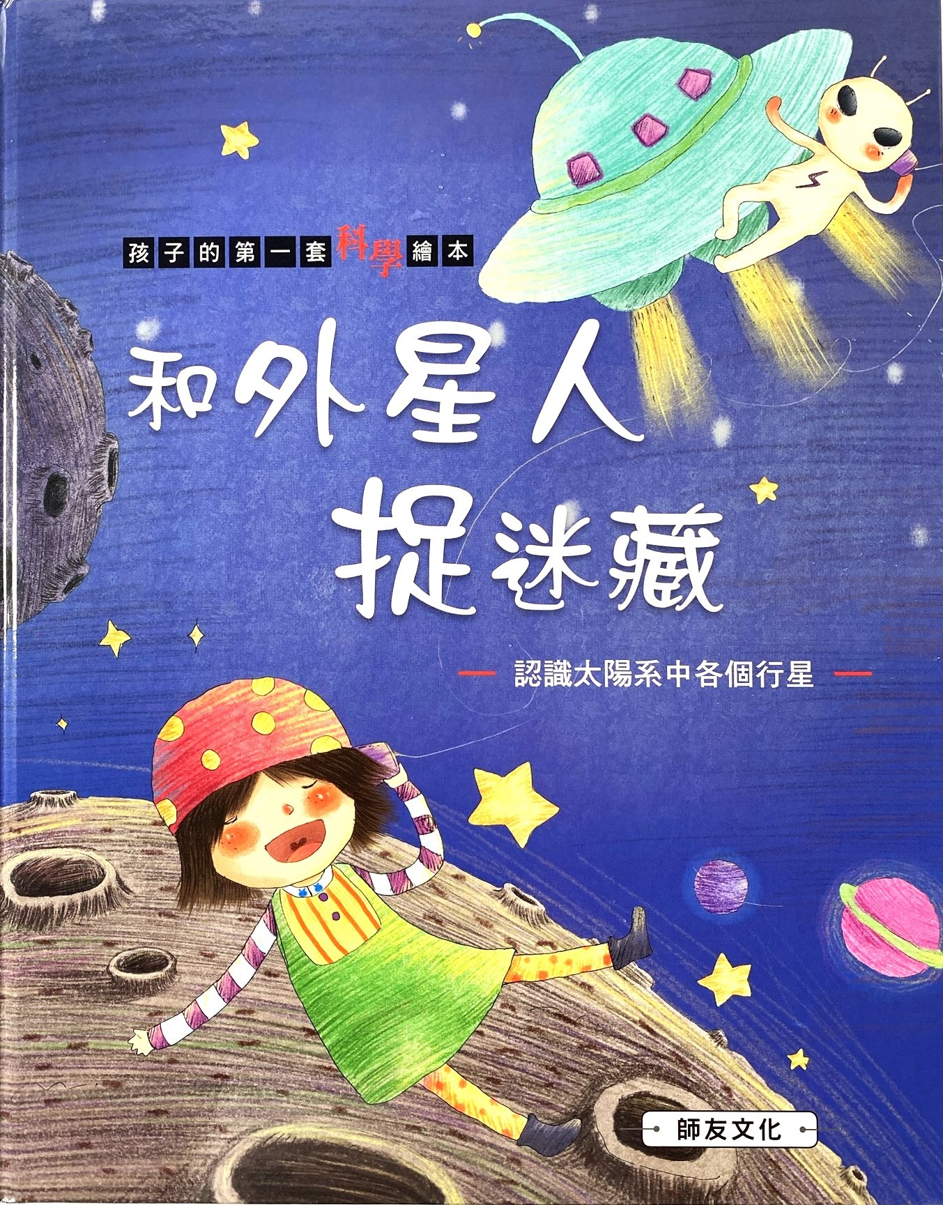 《南門書局》單本繪本館~和外星人捉迷藏 1本, , large
