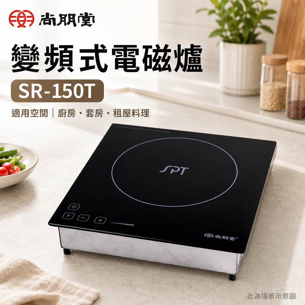 SPT 尚朋堂 變頻式電磁爐 SR-150T, , large