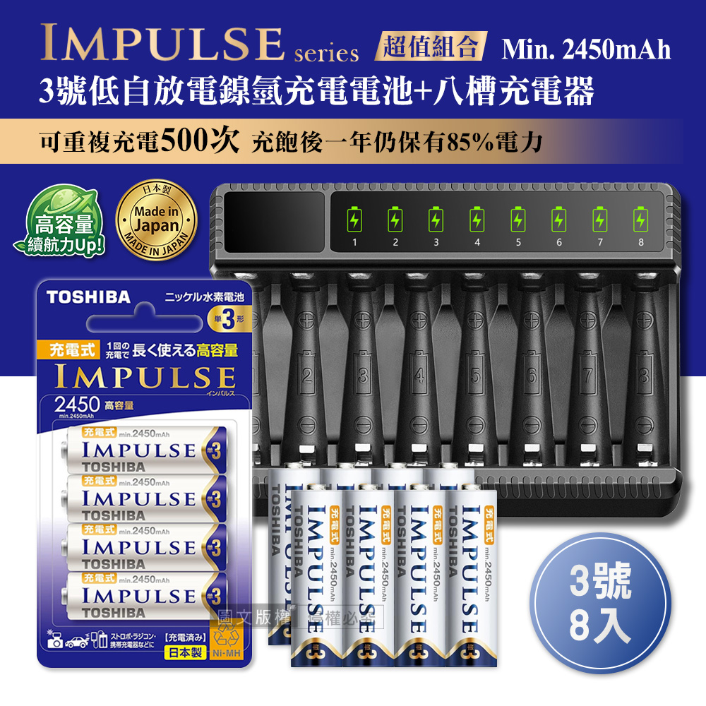 日本製 TOSHIBA東芝 IMPULSE 低自放3號2450mAh充電電池組(3號8入+智慧型八槽USB電池充電器+送電池盒), , large