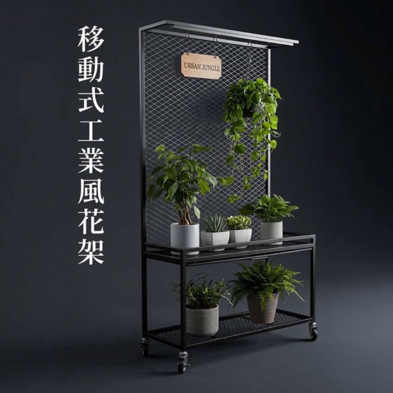 【 SHAONIANNA.TW 】工業風鐵網植物展示架｜100x45x190cm附輪｜一體成型免組裝｜上層集水盤設計花架, , large