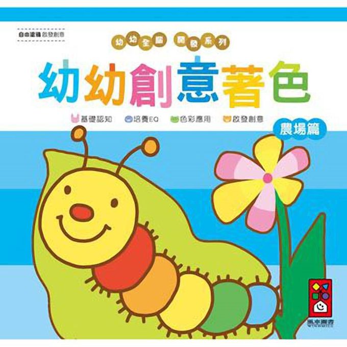 [風車圖書] 農場篇-幼幼創意著色(幼幼全腦開發系列), , large