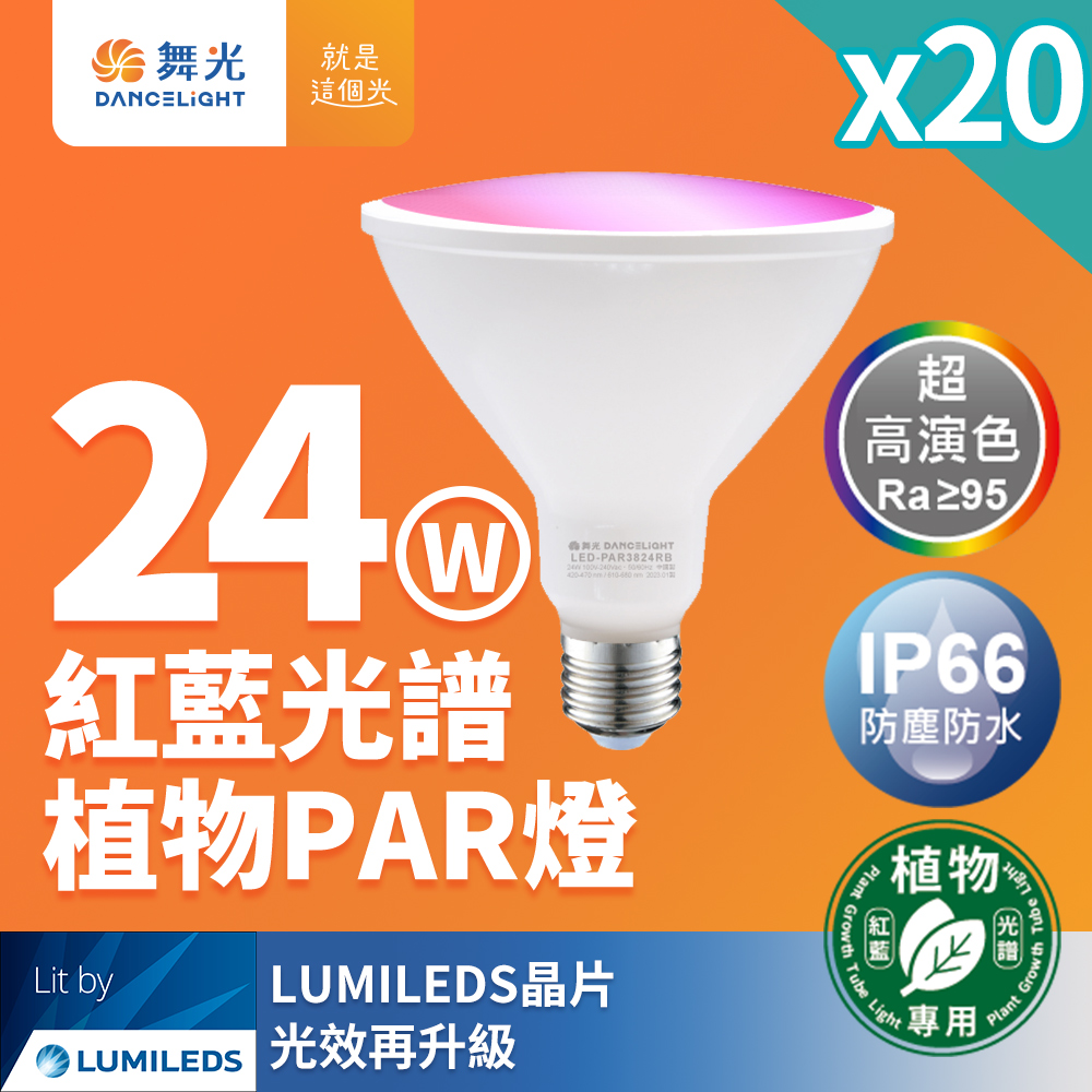 DanceLight 20-pack LED 24W red and blue spectrum plant light PAR light PAR38 growth light E27 plant-specific, , large