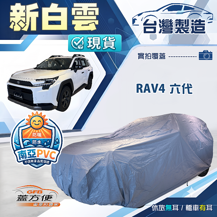 【蓋方便】新白雲（4WD-XXL）台灣製加厚南亞雙層防水耐曬車罩《Toyota》RAV4 六代, , large