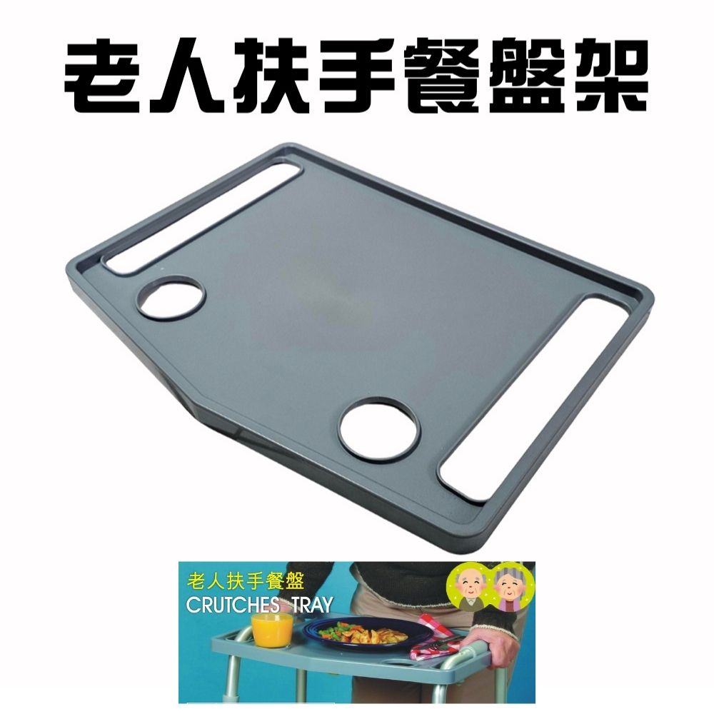 GS MALL 台灣製造 老人扶手餐盤 助行器托盤 助行器配件 助行托盤 杯架 餐桌 扶手餐盤 老人餐盤餐盤, , large