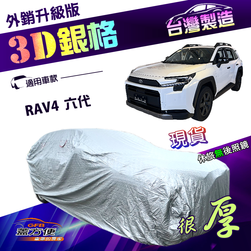 【蓋方便】3D銀格（4WD-XXL）台灣製加厚隔熱外銷版耐酸雨車罩《Toyota》RAV4 六代, , large