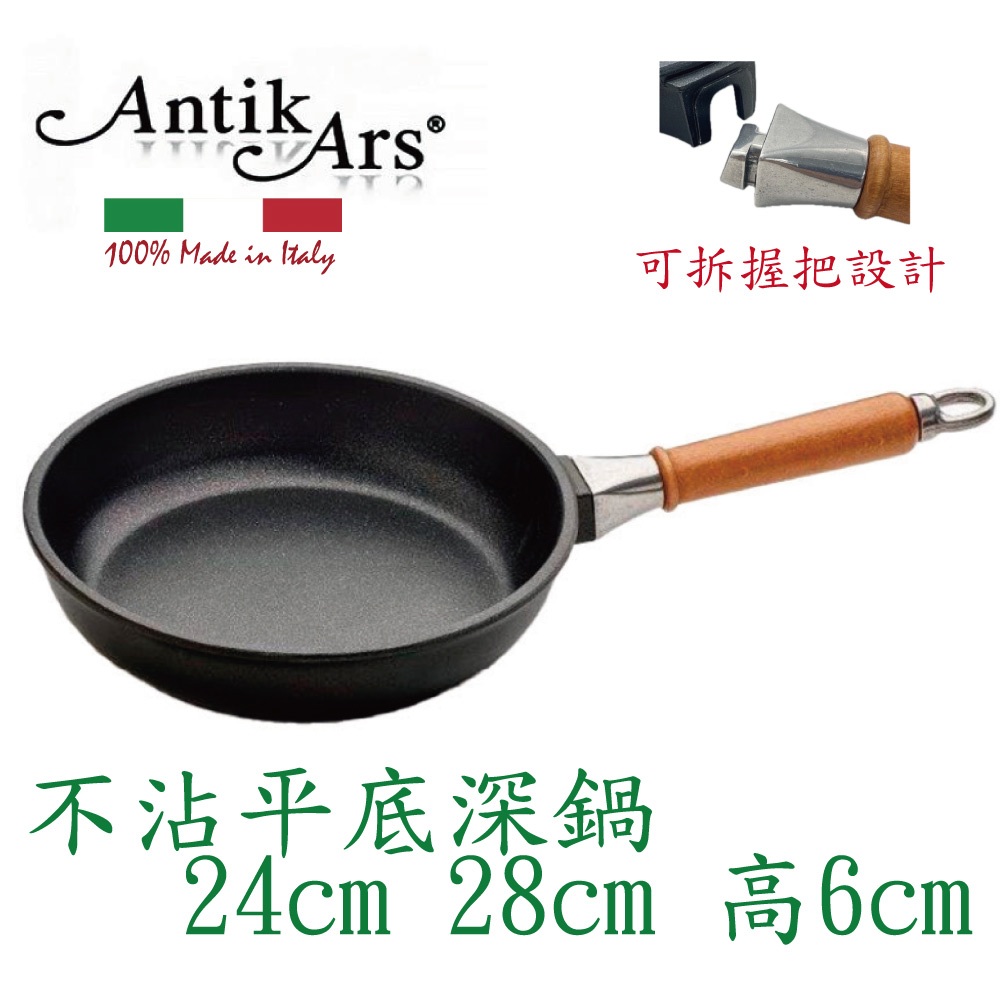 蓋瑞廚物【義大利Antikars 可拆握柄不沾平底深鍋 24 28cm】義大利製 鑄鋁鍋 不沾鍋 不沾平底鍋 電磁爐不可, , large