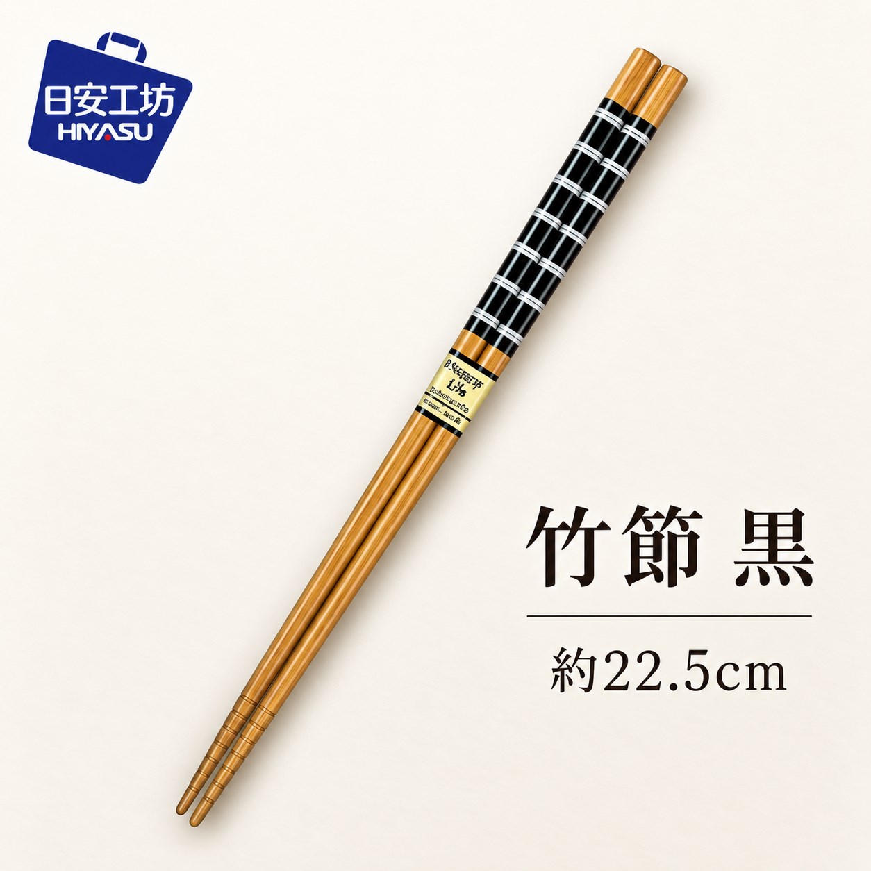 【HIYASU日安工坊】日本工藝箸-竹節 黑, , large