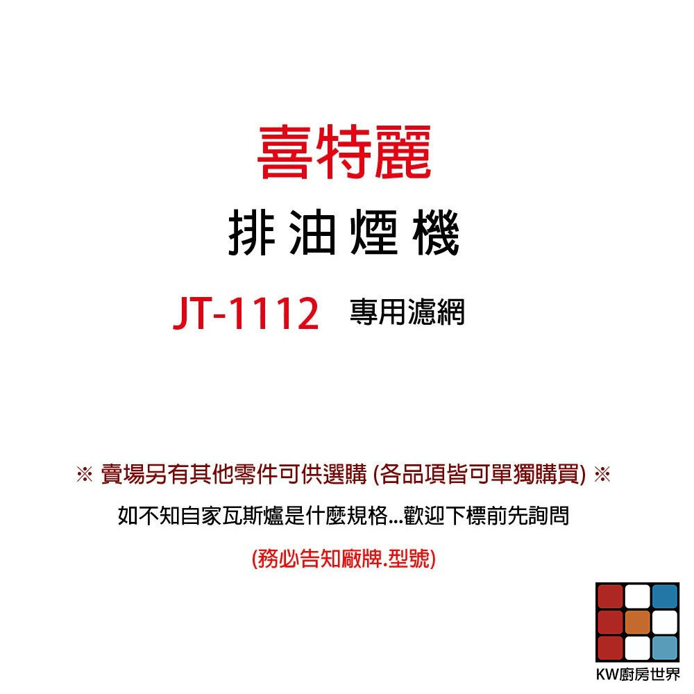 【KW廚房世界】喜特麗 通用 油網 JT1112 倒T排油煙機專用濾油網 排油煙機零件, , large