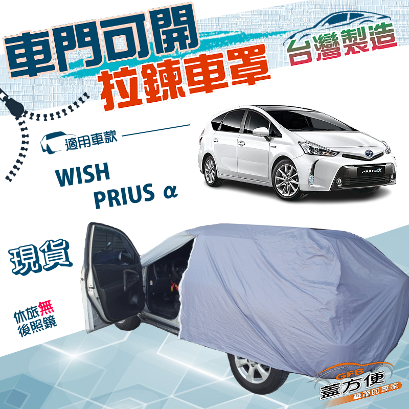 【蓋方便】開拉鍊（JEEP-M）台灣製免脫方便取物防水曬車罩《Toyota》WISH+PRIUS &alpha;, , large