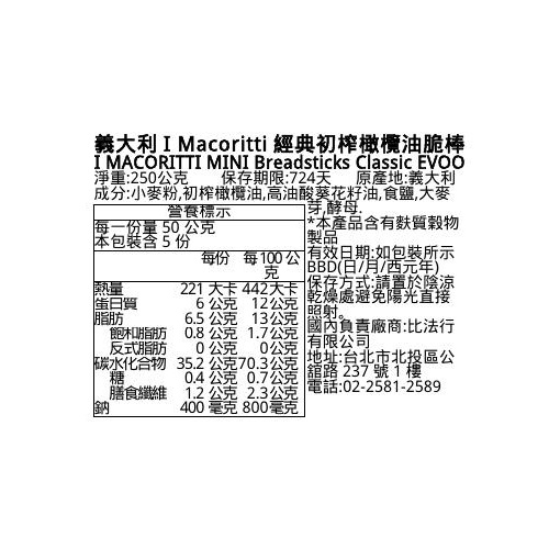 義大利Macoritti經典初榨橄欖油脆棒, , large