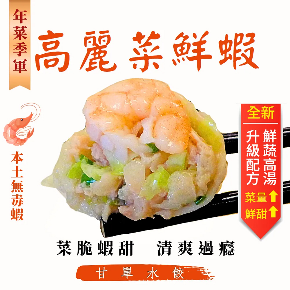 【 氣炸人生】甘單手工水餃(高麗菜鮮蝦_12顆盒裝), , large