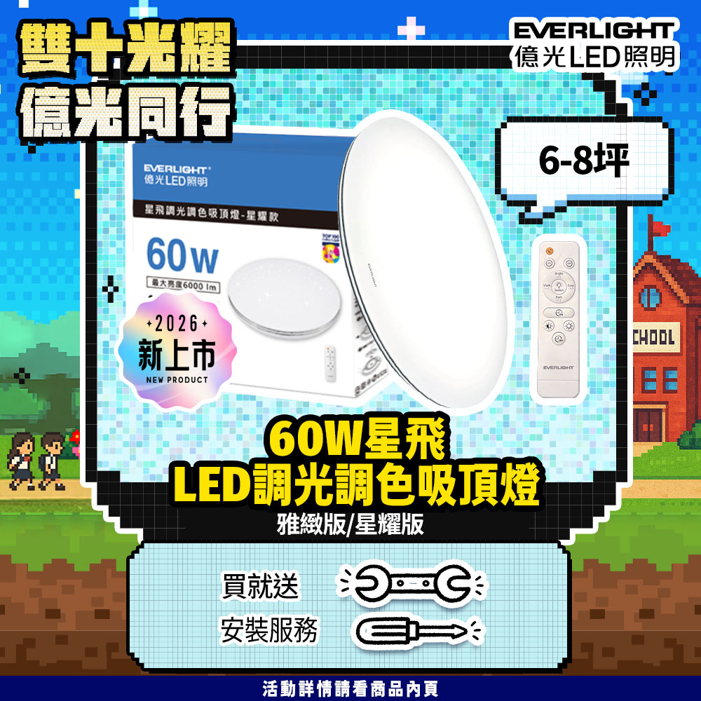 【Everlight 億光】60W星飛調光調色LED吸頂燈－星耀版, , large