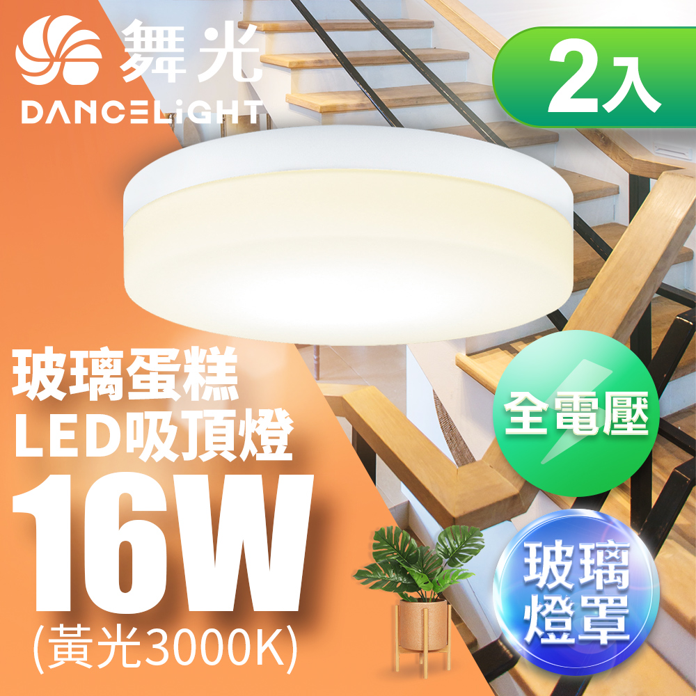 DanceLight舞光 2入組 1-2坪 16W玻璃蛋糕吸頂燈 古典木/時尚白/質感銀(白光/黃光), , large