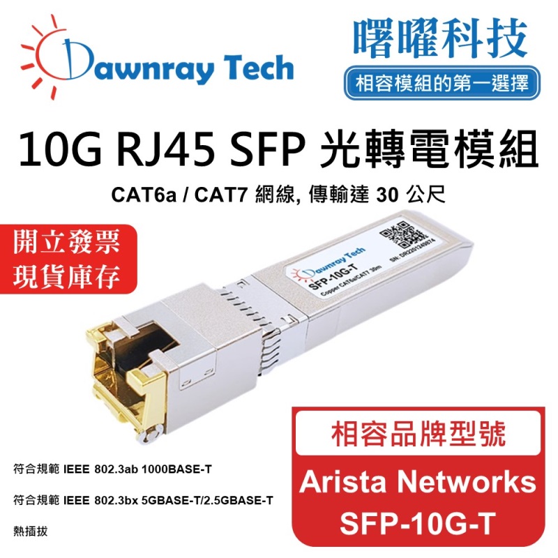 【曙曜】Arista Networks SFP-10G-T 相容 銅纜模組 光轉電 RJ45模組 mini-GBIC 10G CAT6A/CAT7 RJ45 30 公尺 熱插拔 3.3V 單電壓, , large