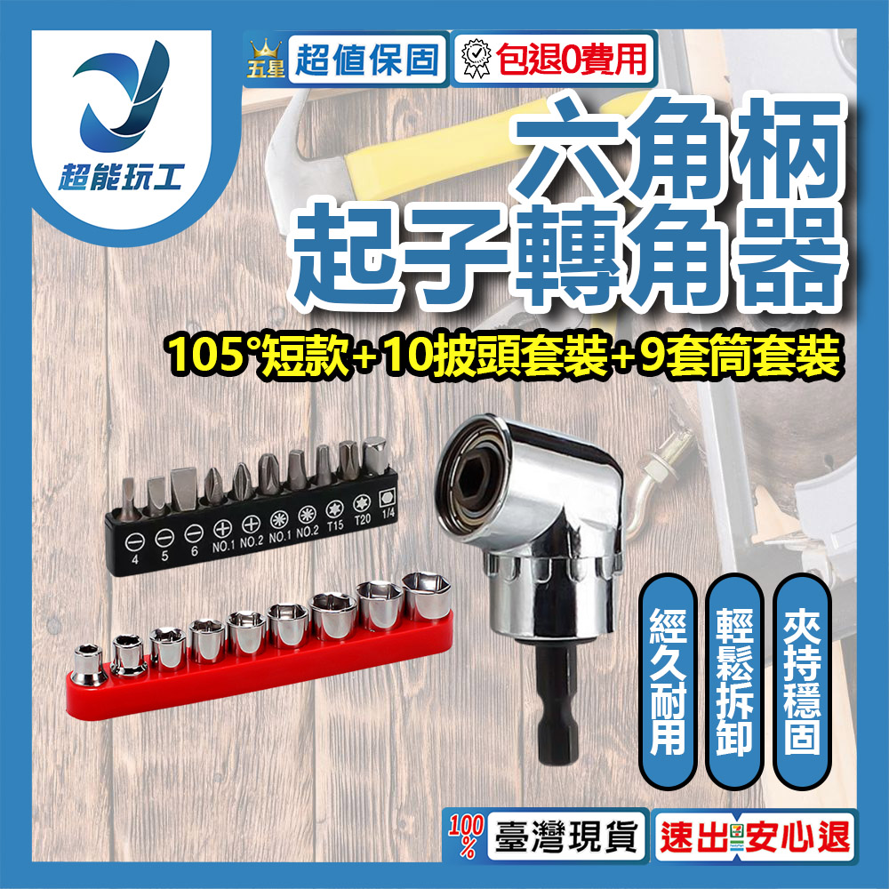 L-shaped drill corner arm - 105-degree short corner arm + 10-piece bit set + 9-piece socket set, , large