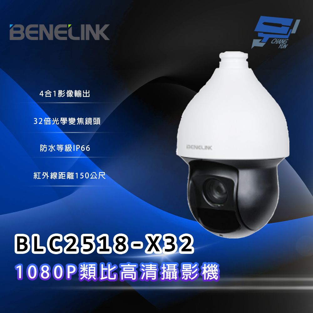 昌運監視器 欣永成 BENELINK BLC2518-X32 1080P類比⾼清攝影機  32倍光學變焦鏡頭, , large