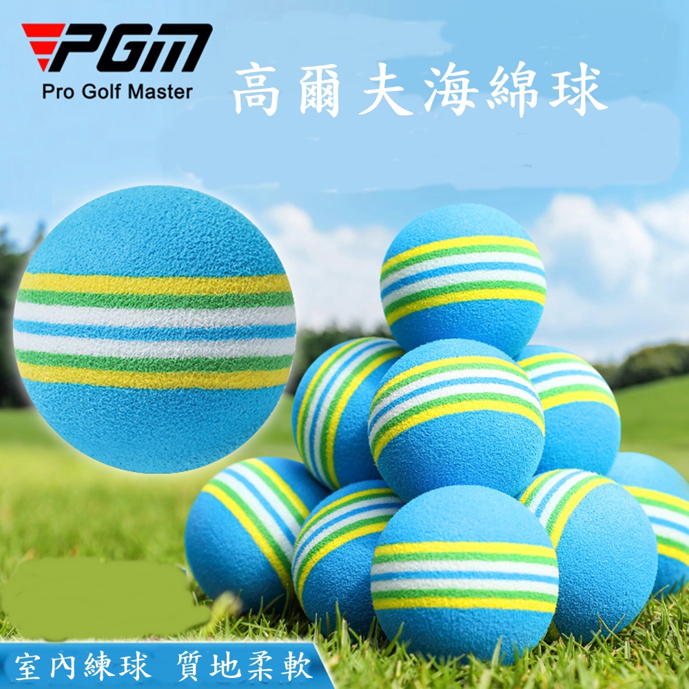 PGM 高爾夫球海綿練習球 軟球練習用品 室內高爾夫用球 室內海棉球10顆, , large