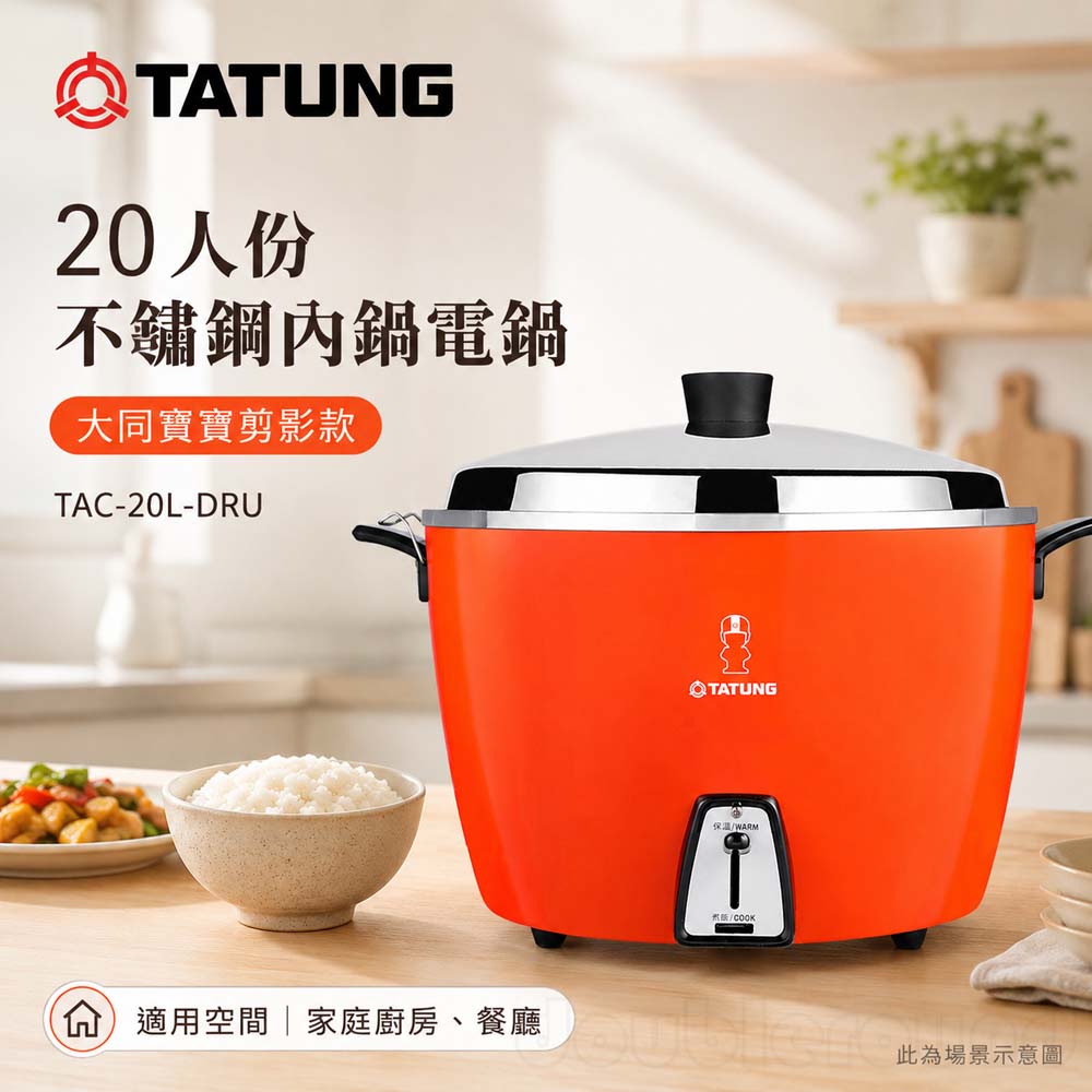 TATUNG 大同 20人份不鏽鋼內鍋電鍋 大同寶寶剪影款/贈手套 TAC-20L-DRU, , large