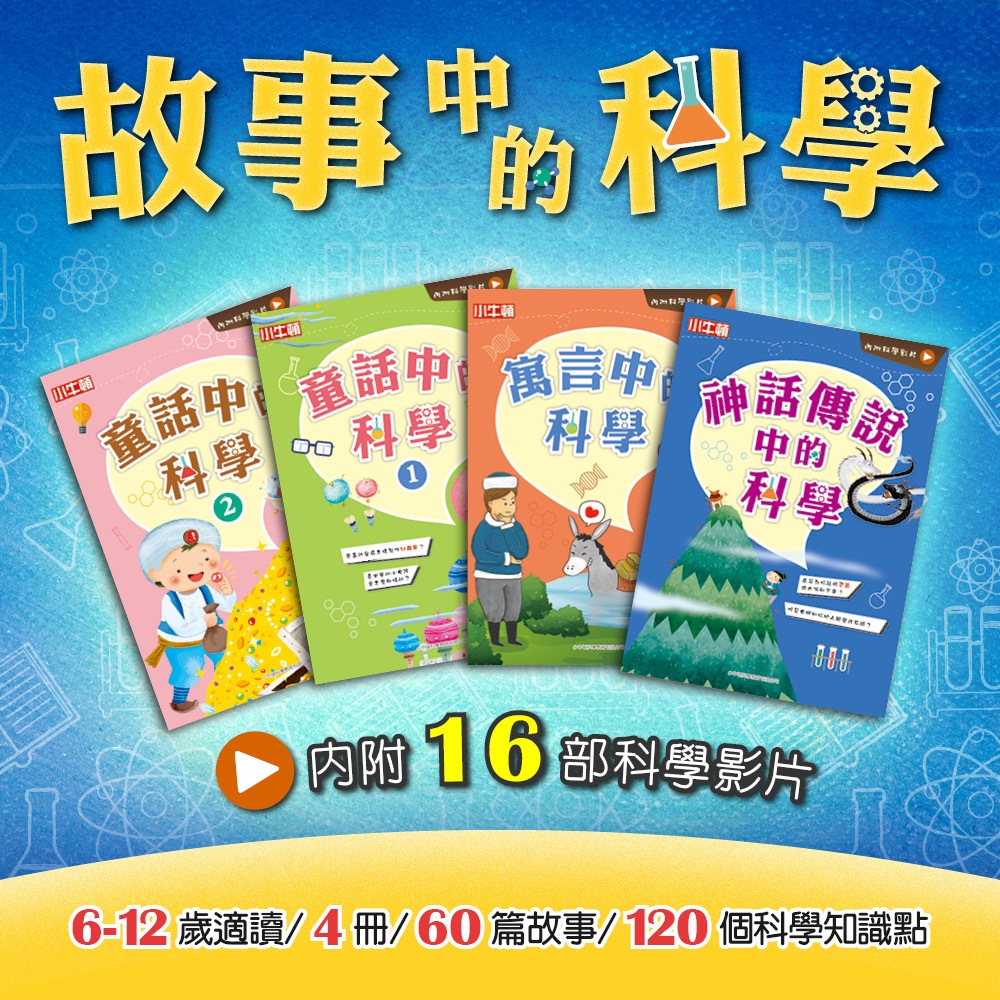 [小牛頓] 故事中的科學(共4冊) 適合6-12歲 平裝全彩 故事結合科學知識點, , large