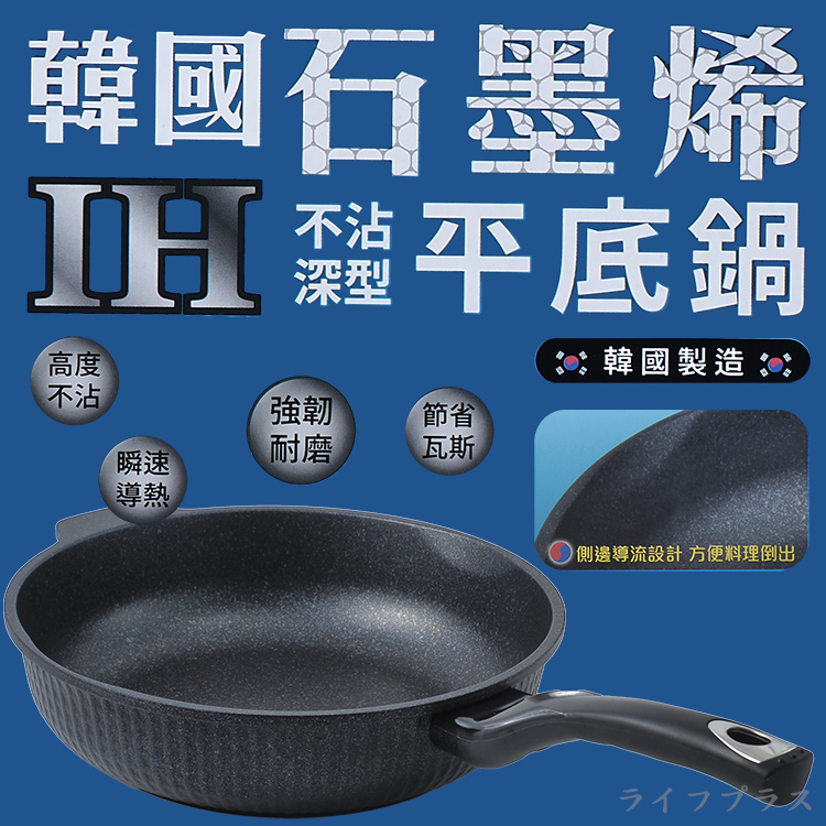 韓國石墨烯IH不沾深型平底鍋-30cm(無蓋)-1支, , large