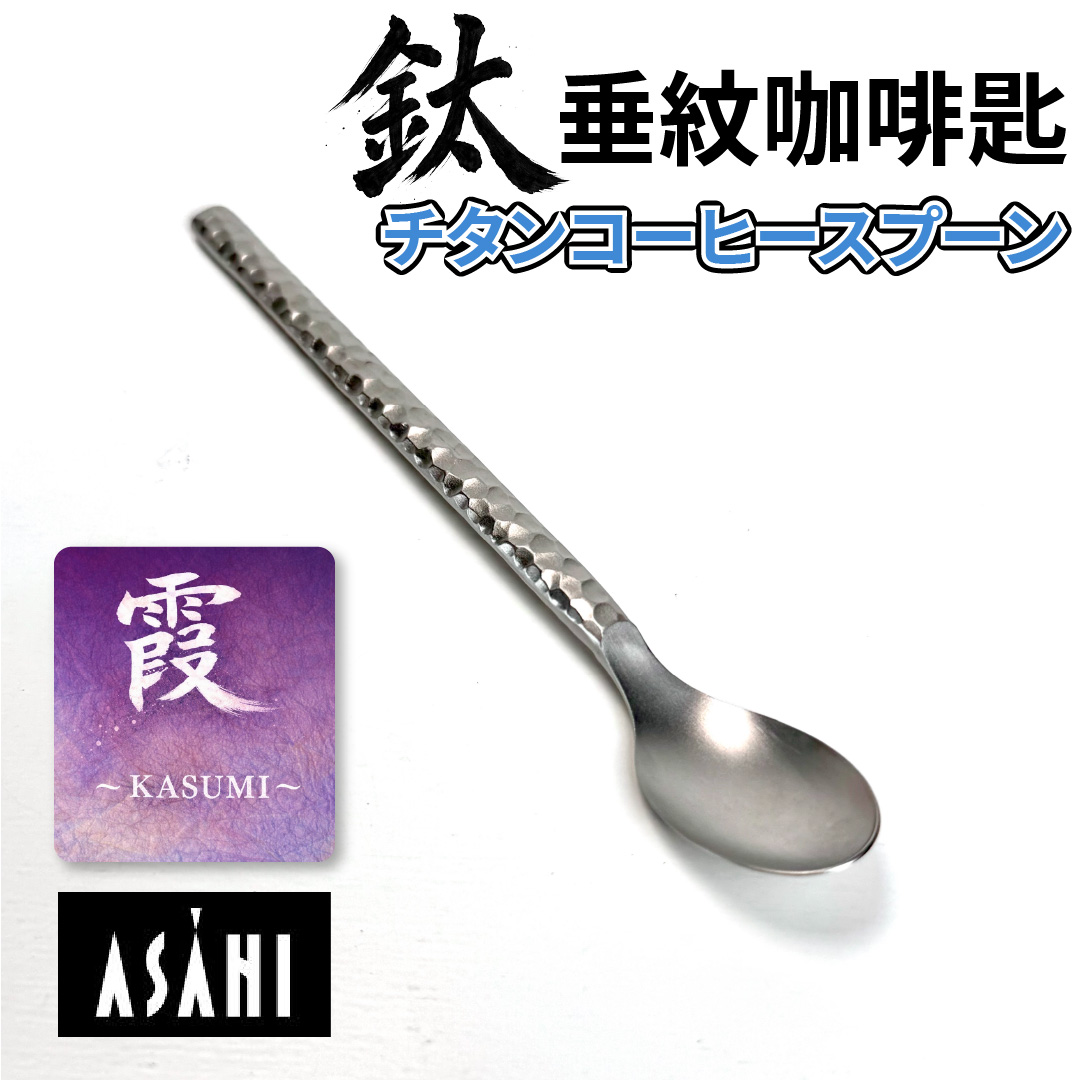 日本 ASAHI｜霞 Kasumi 鈦製餐具｜錘紋咖啡匙｜TW-108, , large