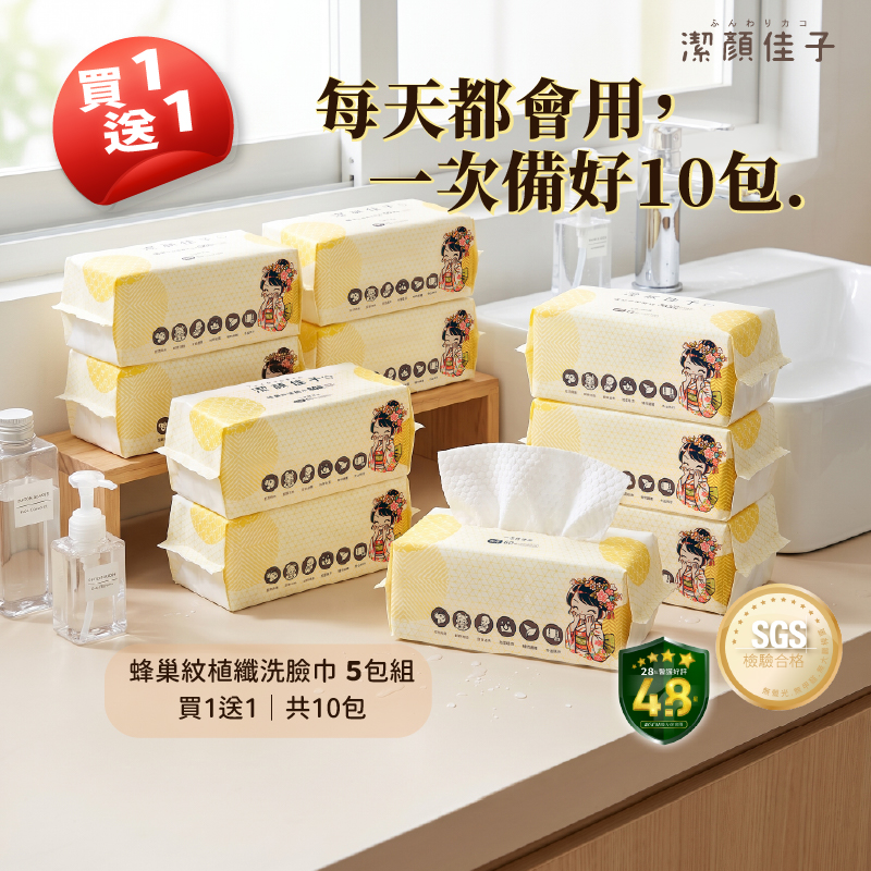 【潔顏佳子】蜂巢紋洗臉巾囤貨組｜買5送5・共10包｜加厚吸水・潔顏卸妝日常用, , large