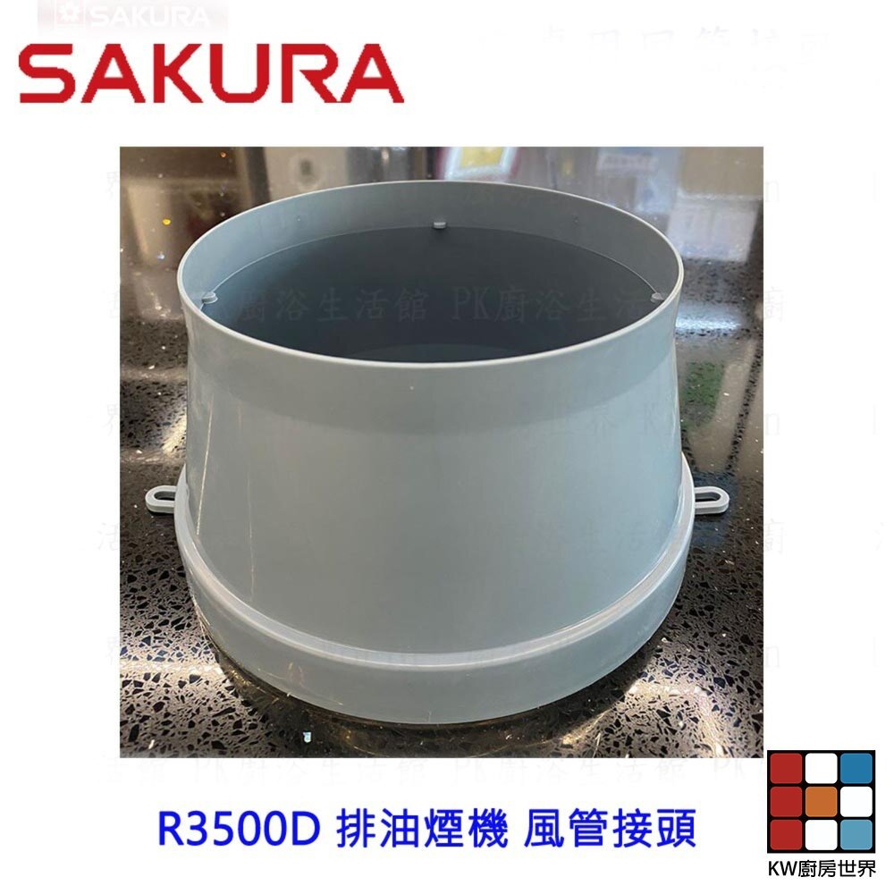 【KW廚房世界】《櫻花原廠》R3500D 排油煙機專用各項零件 系列一, , large