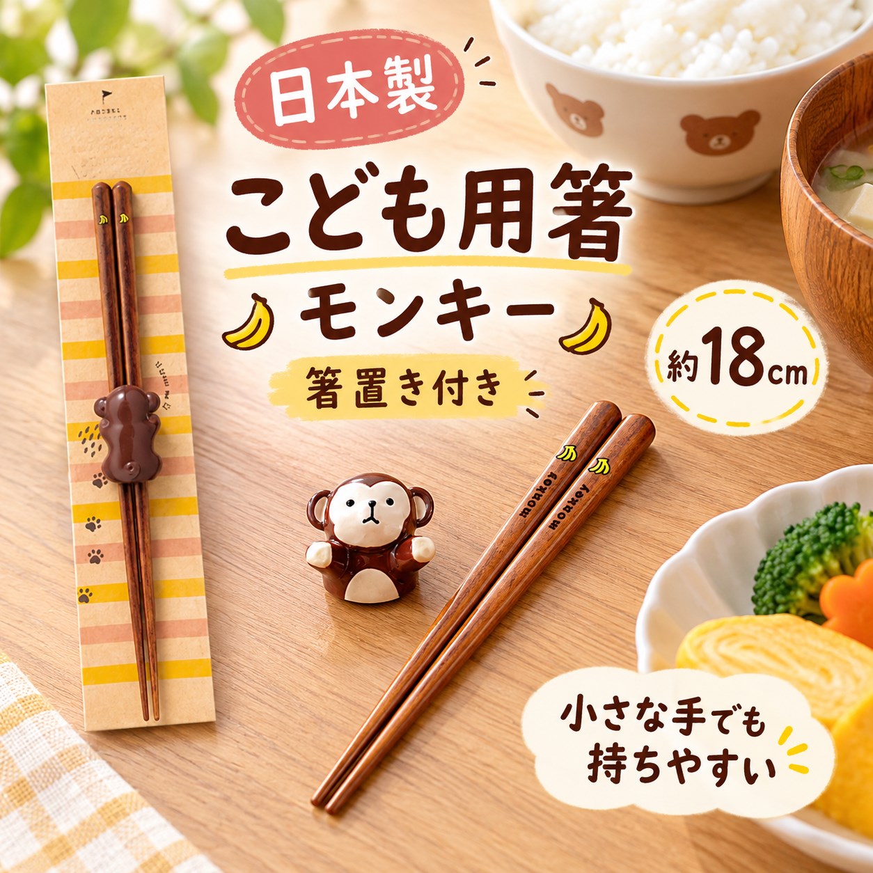 【HIYASU日安工坊】日本兒童箸-猴子 附筷架, , large