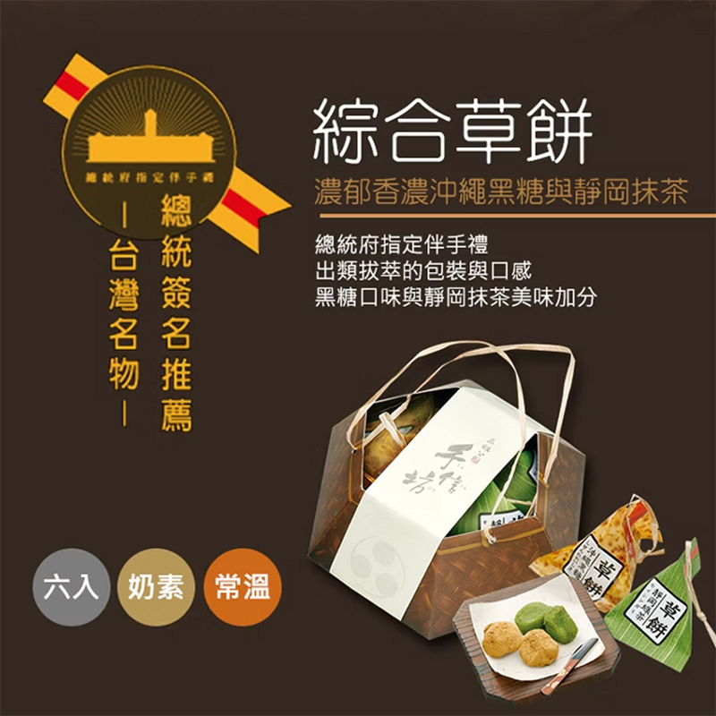 手信坊 綜合草餅禮盒 黑糖/靜岡綠茶口味 6包入/盒, , large