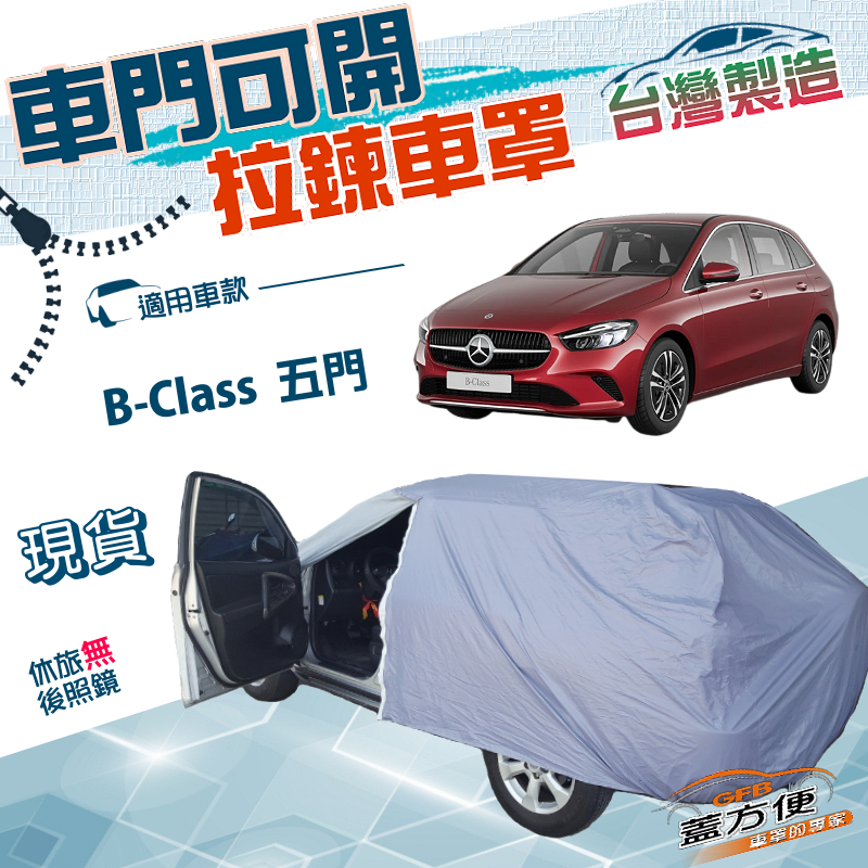 【蓋方便】側開拉鍊（JEEP-S）台灣製方便取物南亞防水防曬車罩《賓士》B-Class 五門, , large