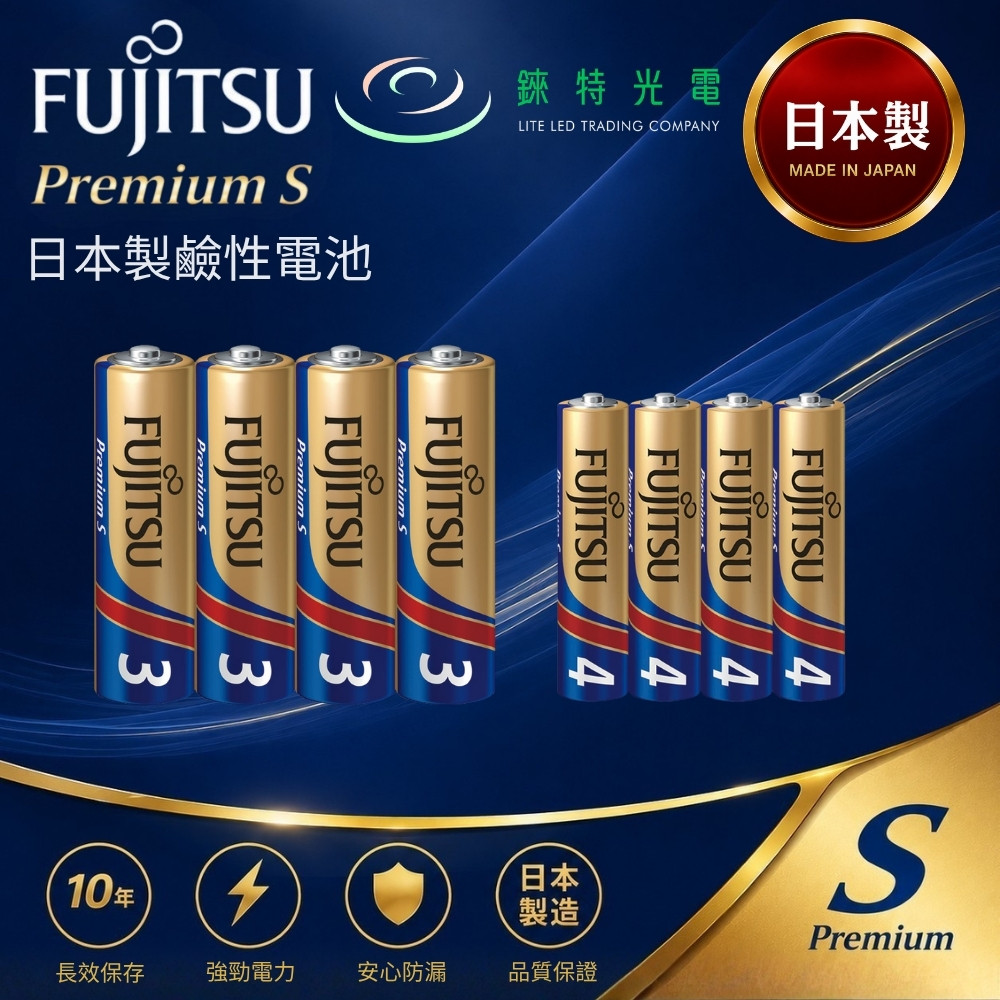 【錸特光電】FUJITSU Premium S 富士通長效型鹼性電池, , large