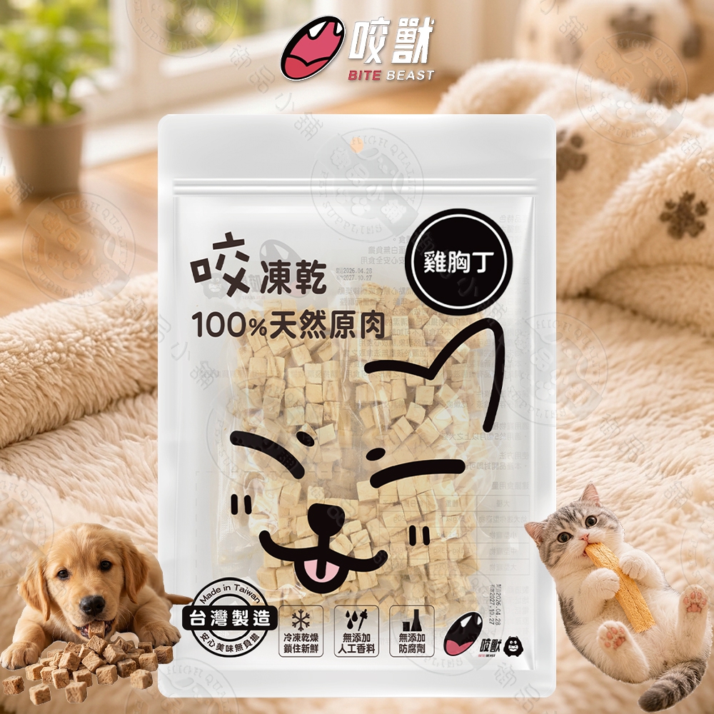 咬獸咬凍乾 量販包 寵物凍乾 100%天然原肉 台灣製造 雞胸丁/牛肉丁/鮭魚丁/柳葉魚 貓狗適用 獎勵點心, , large