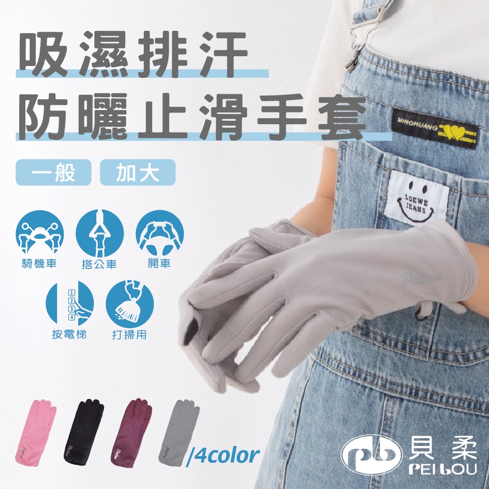 【現貨】貝柔吸濕排汗防曬止滑手套(一般款/加大款), , large