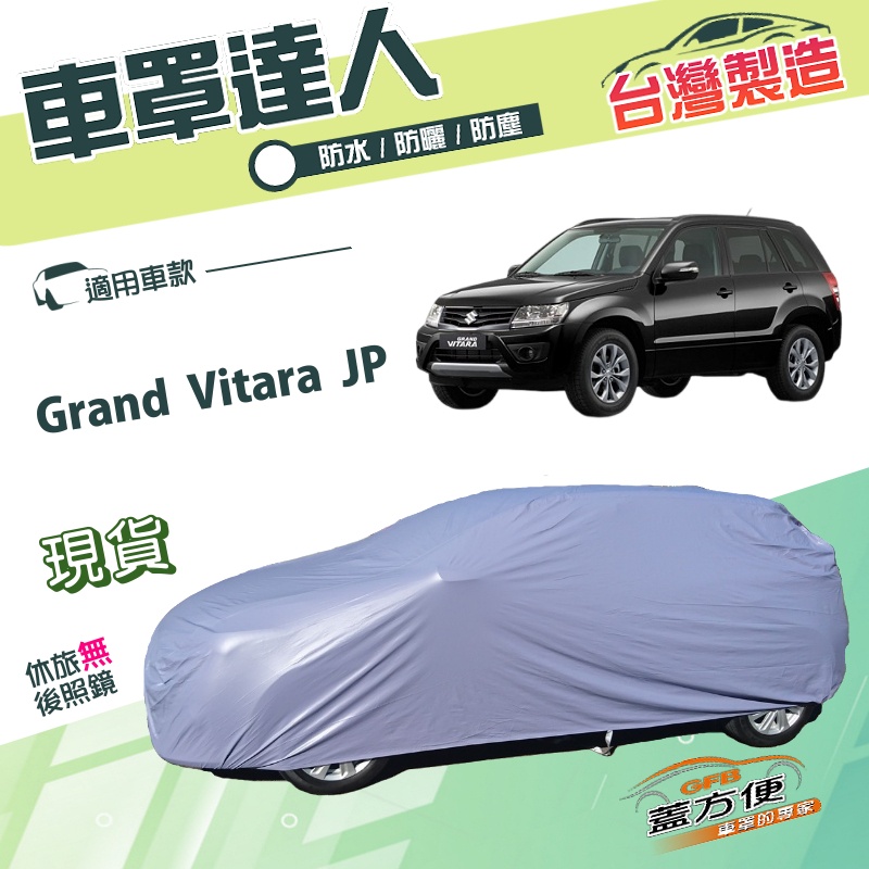 【蓋方便】車罩達人（JEEP-M）台灣製南亞PVC防水防曬《鈴木》Grand Vitara JP, , large
