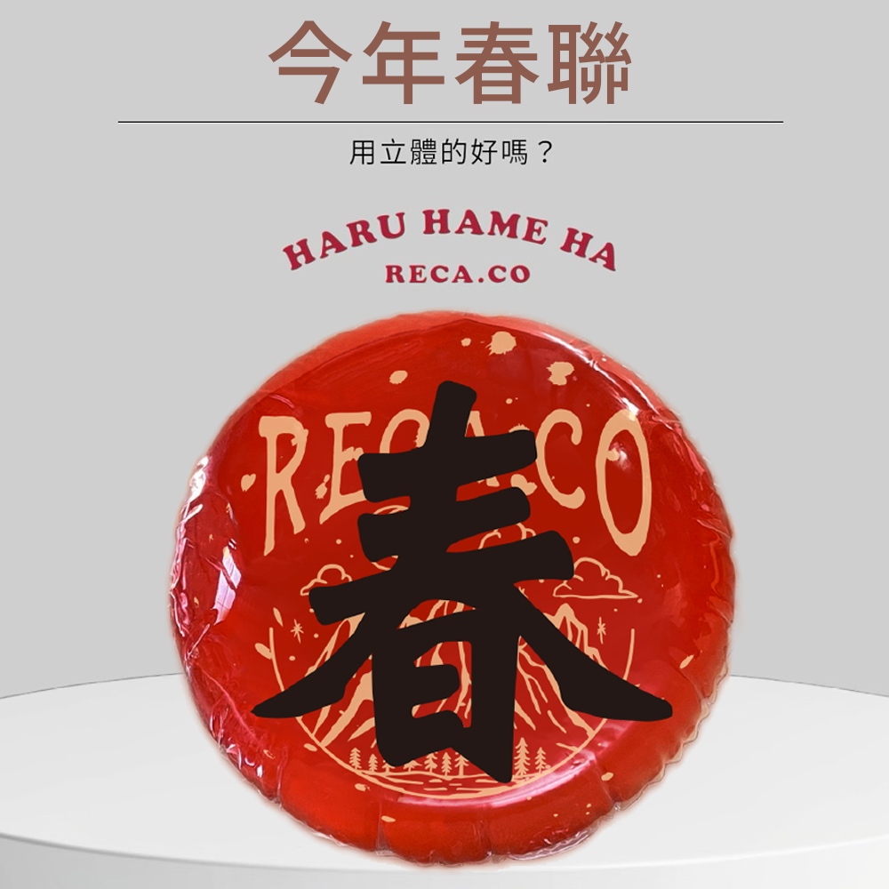 【H&R安室家】台灣發明製造 迎春好運立體春聯氣球2字組合(春/福)(旺/滿)(發/財) 共三款式可選, , large