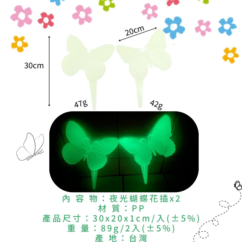 GS MALL 台灣製造 一組2入 夜光蝴蝶花插 蝴蝶造景圍籬 插地棒 蝴蝶園藝裝飾 花盆插件 夜光花插 插土裝飾, , large