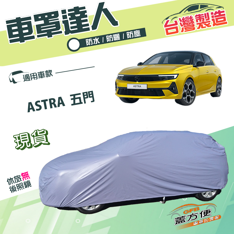 【蓋方便】車罩達人（JEEP-S）台灣製南亞防水抗UV《歐寶 Opel》ASTRA 五門掀背, , large