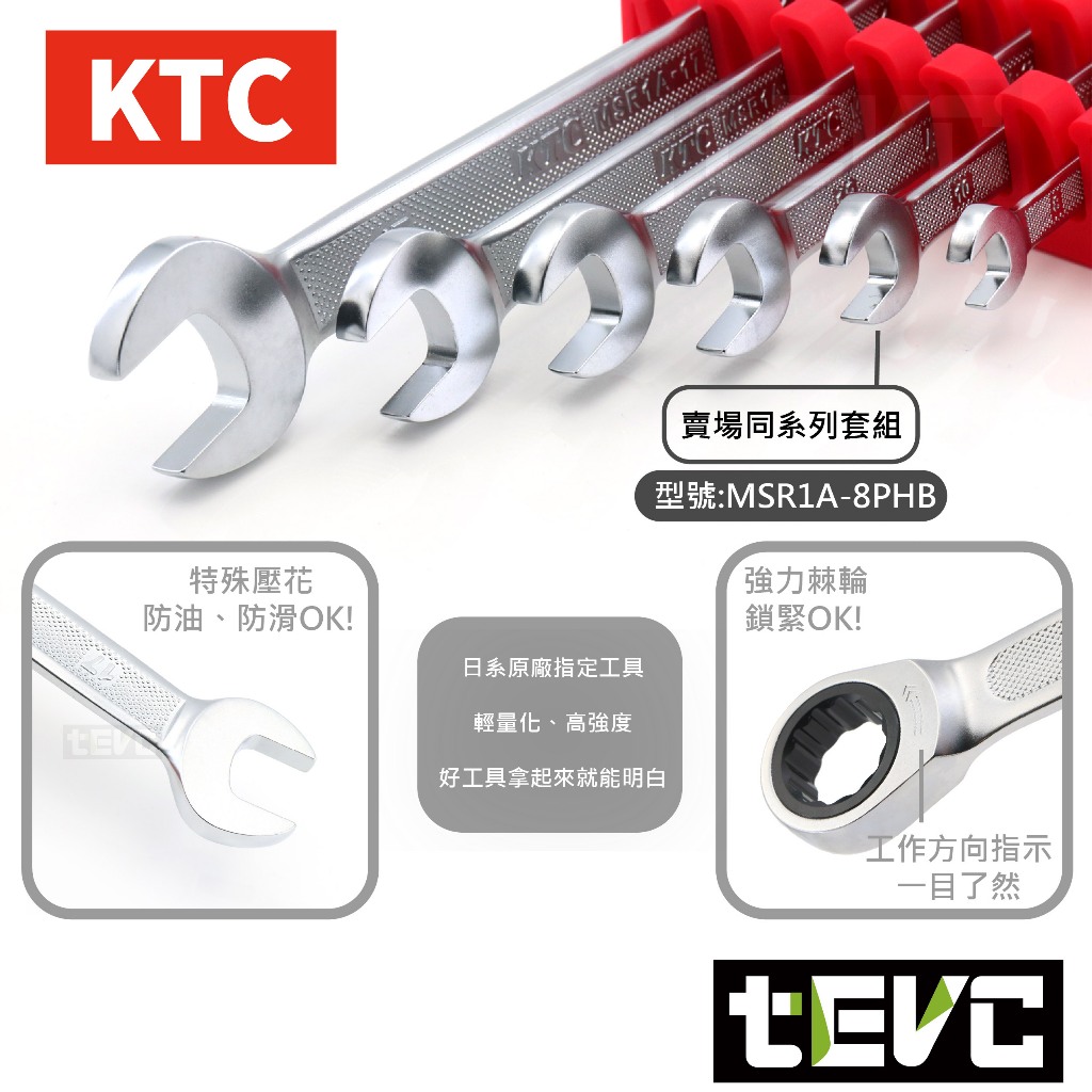 《tevc》日本 KTC 開口 棘輪 板手 梅花 防滑 防油 壓花 專業級 汽車 機車 維修 輕量 台灣 現貨 發票, , large