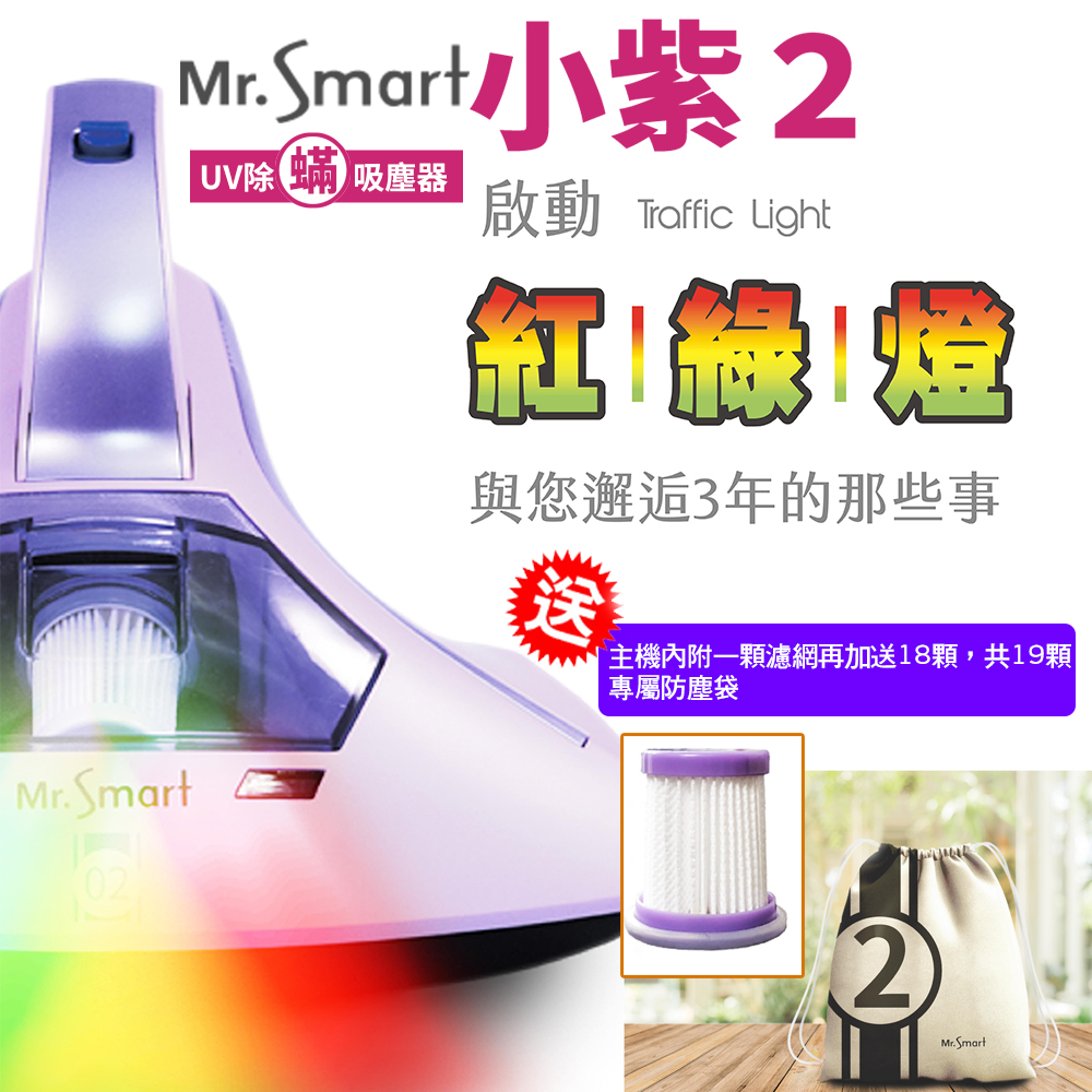 [Mr. Smart] 2代紅綠燈小紫除蹣機吸塵器+18顆濾網, , large
