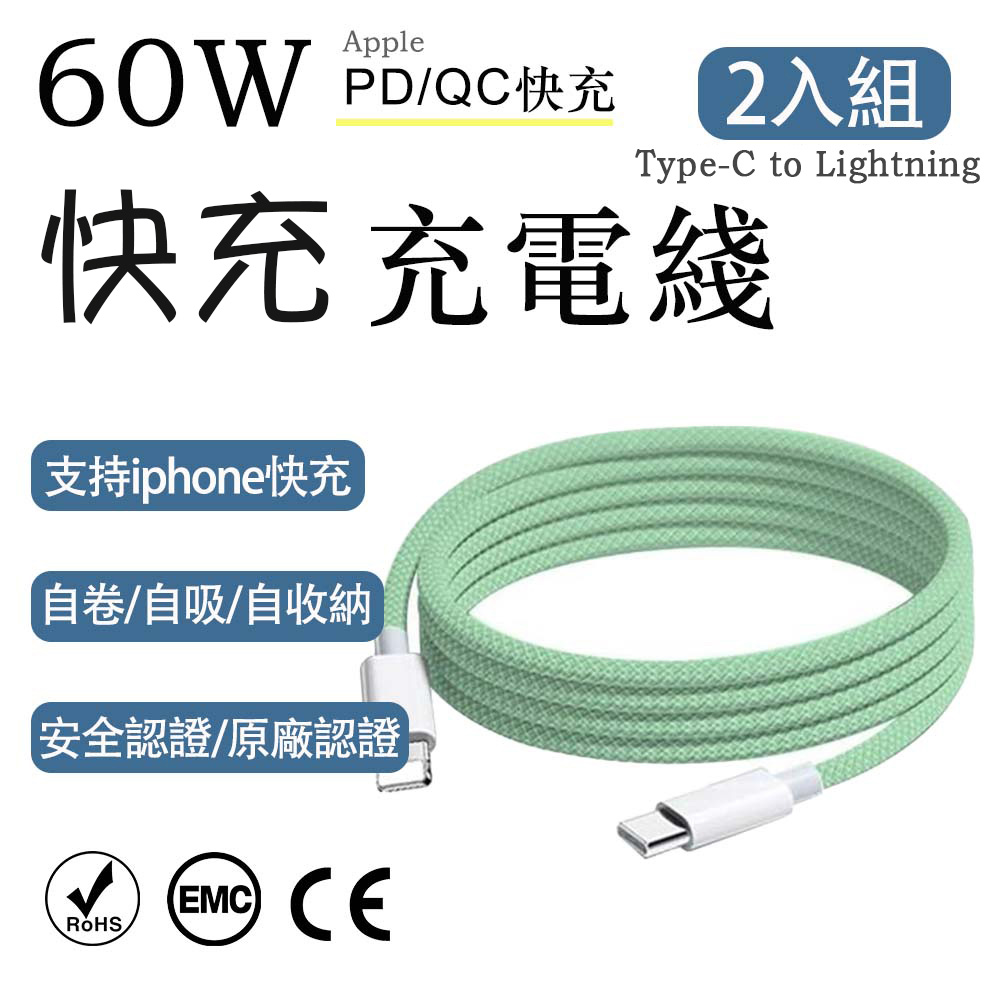 2入組 蘋果60W疾速快充 Type-C to Lightning湖綠編織充電線1M, , large