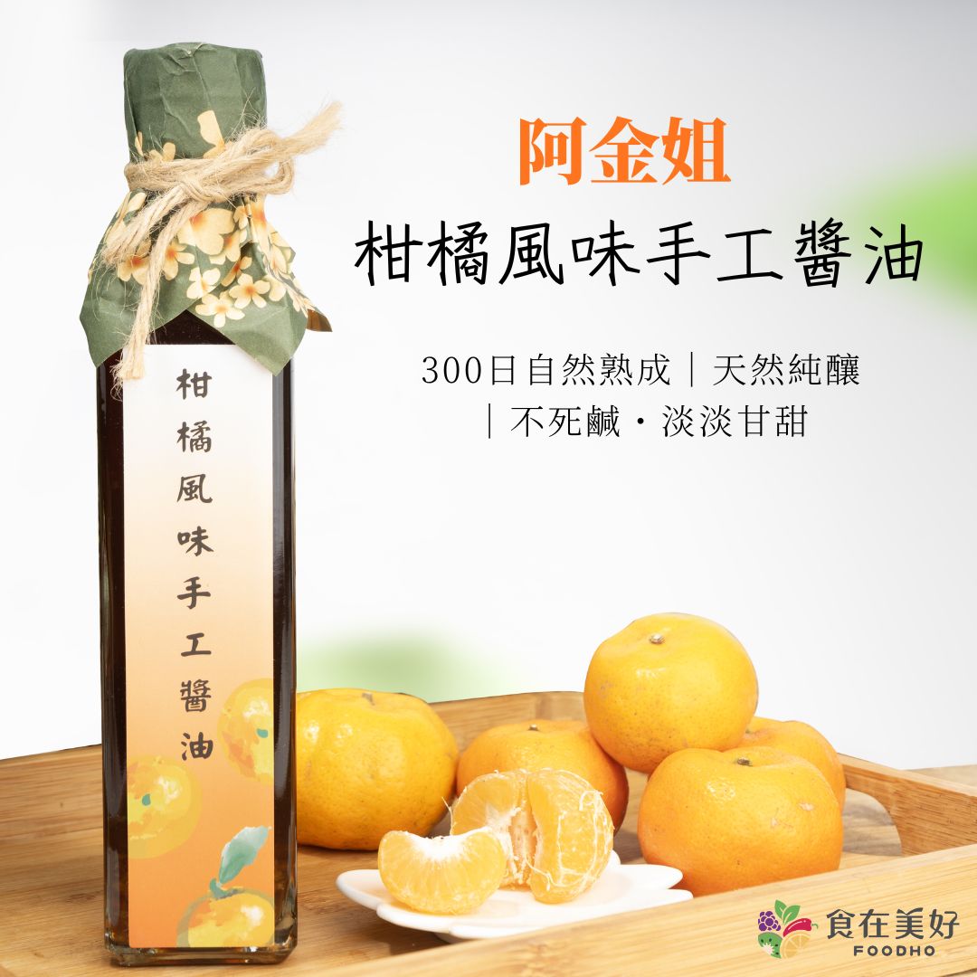 【阿金姐】柑橘風味手工醬油 250ml 天然純釀・300日熟成 ・淡淡柑橘香・沾醬／調味兩用, , large