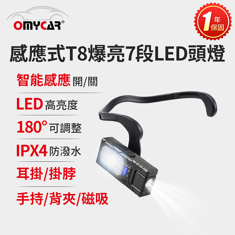 【OMyCar】感應式T8爆亮7段LED頭燈 (一年保固) 停電 超強光 釣魚頭燈 登山頭燈 工作燈, , large