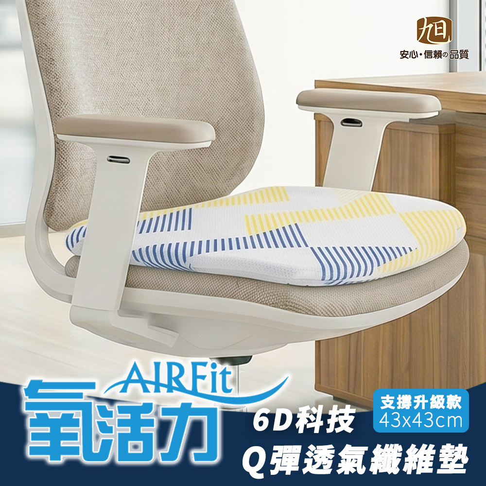 【日本旭川】AIRFit氧活力高透氣釋壓支撐坐墊(高支撐力 可拆洗 可車用坐墊), , large