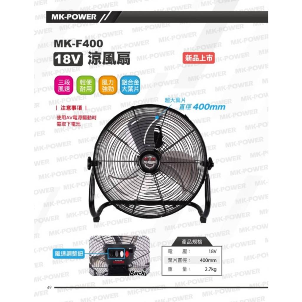 WIN五金 MK-POWER 18V電風扇 MK-F400(單主機) 充電式電風扇 涼風扇 送風機 鼓風機 吹風機 排風扇, , large