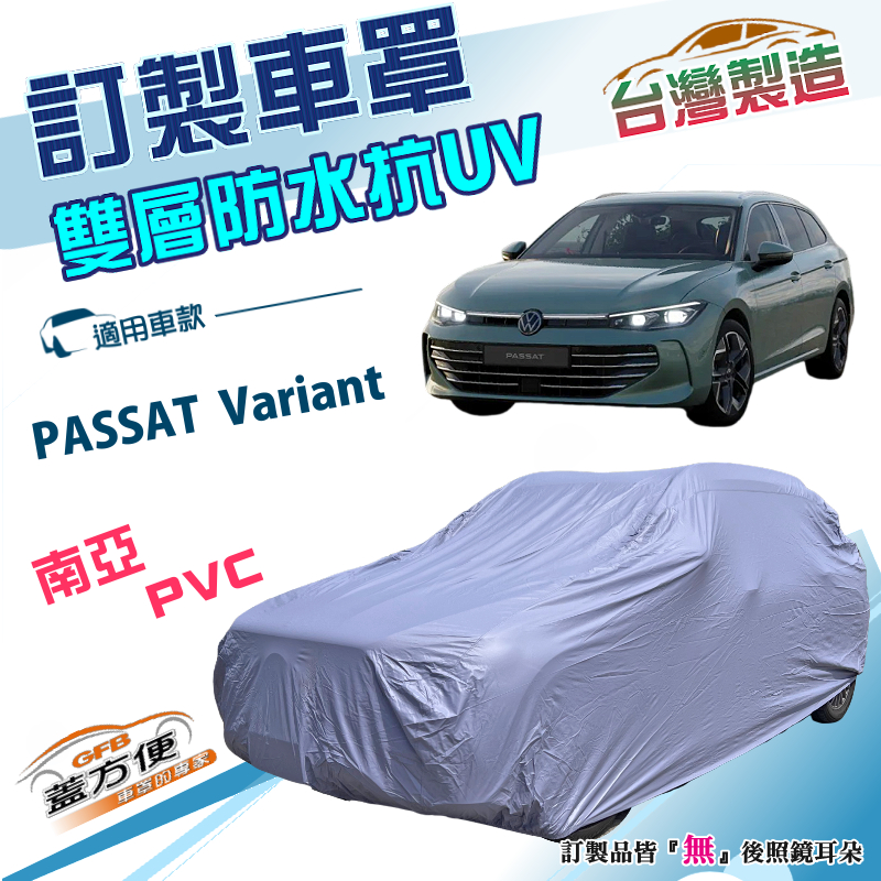 【蓋方便】新白雲（訂製版）台灣製南亞加厚雙層防水曬車罩《福斯》PASSAT Variant 旅行車, , large