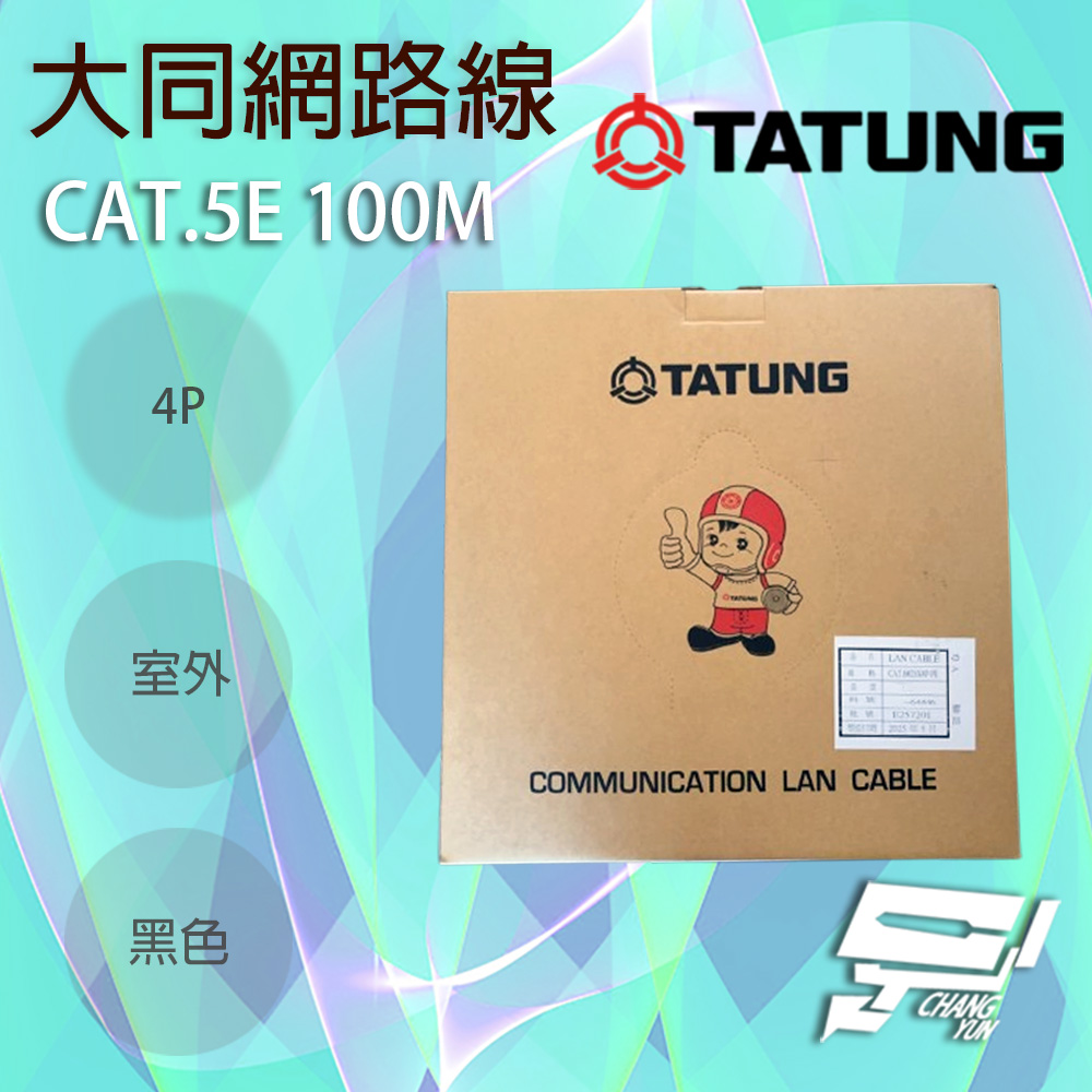 昌運監視器 TATUNG 大同網路線 CAT.5E 4P 屋外室外黑皮(黑色) 100M 100米, , large
