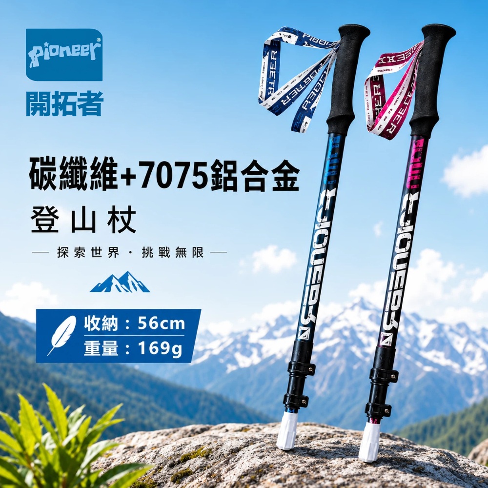 【Pioneer 開拓者】天狼星七系 碳纖維登山杖 169g潮流款 一入 任選, , large