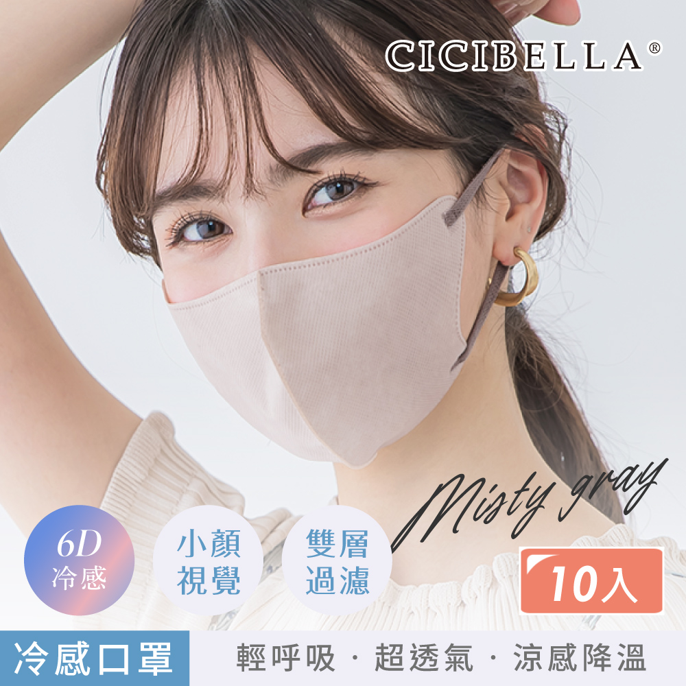 【千康購物網】CICIBELLA 6D冷感輕呼吸口罩10入-灰粉, , large
