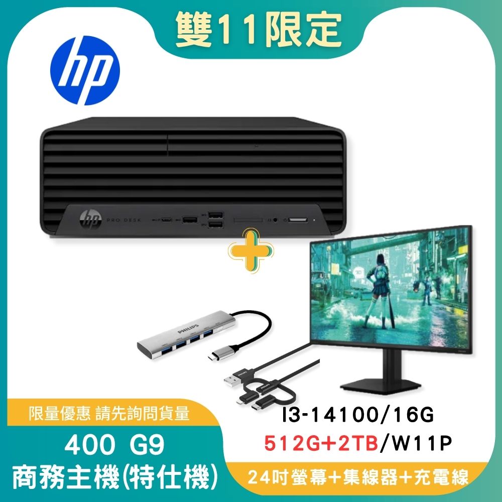 【雙11偷跑】【商務特仕組】HP 惠普 Pro SFF 400 G9 商務主機 (i3-14100/16G/512G+2TB/W11P) +24型螢幕+五合一集線器+三合一充電線, , large