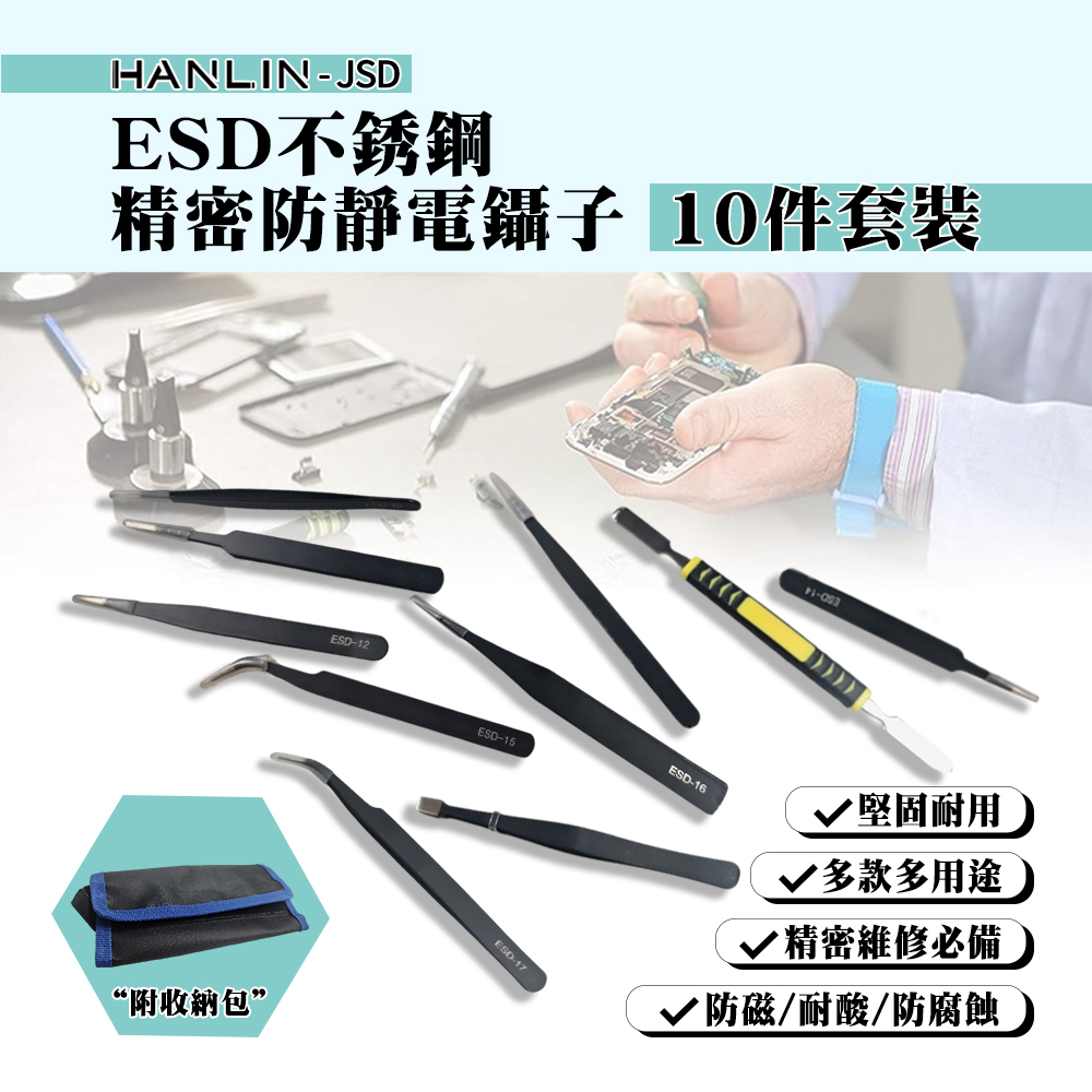 [HANLIN]-JSD ESD不銹鋼精密防靜電鑷子10件套裝 附收納包 ESD 不鏽鋼 尖頭 彎頭, , large